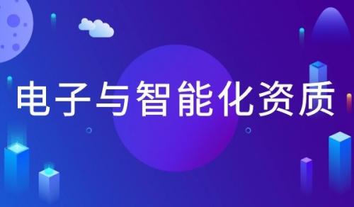 电子与智能化工程专业承包资质