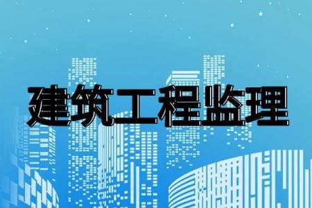 监理石油化工工程资质办理需要达到什么标准