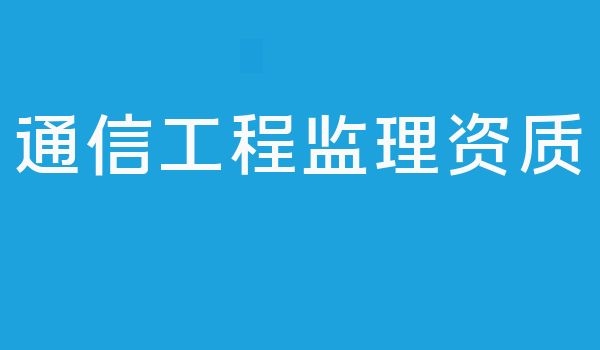 通信工程监理.jpg