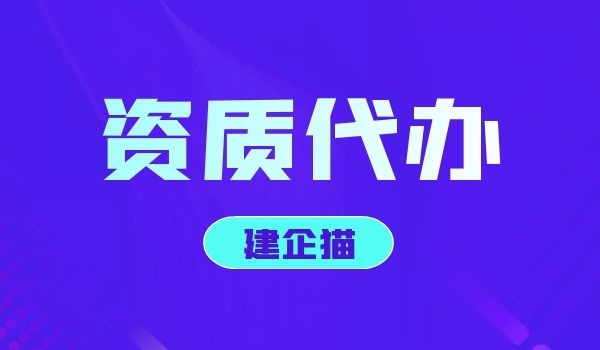 资质代办4.jpg