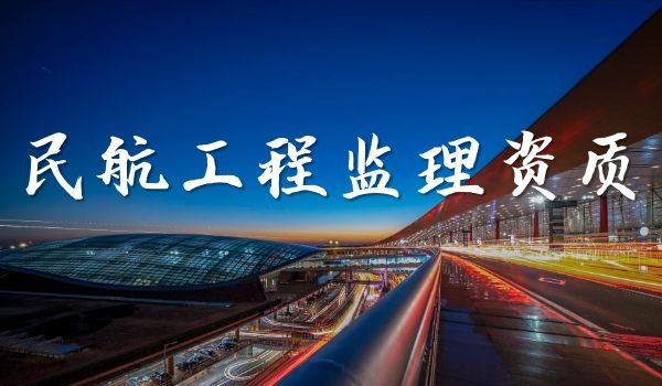 民航工程监理.jpg