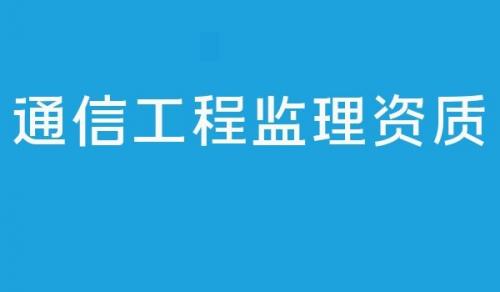 申请通信工程监理资质需要提交哪些材料？