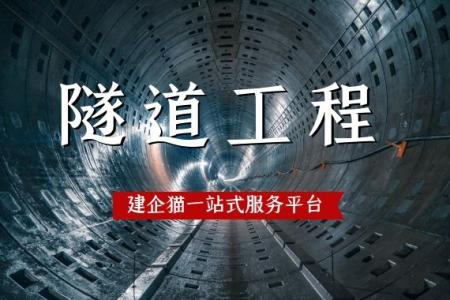 隧道工程专业承包资质,注意事项