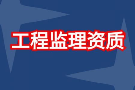 办理电力工程监理资质需要准备的材料哪些？