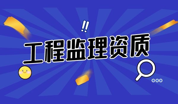 工程监理资质.jpg