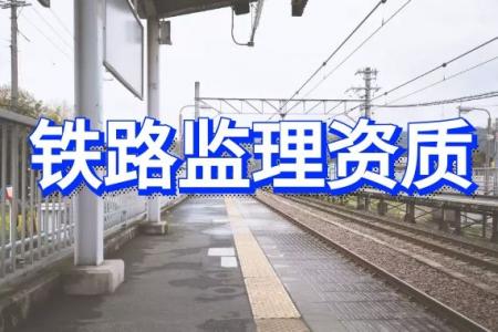 铁路工程监理资质标准