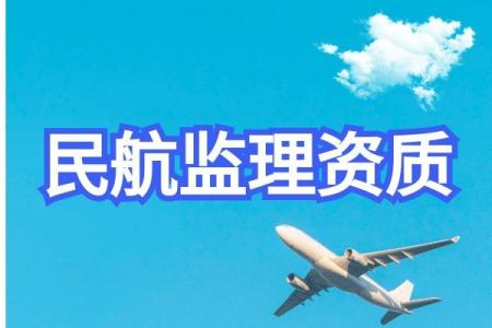 民航工程监理资质的标准