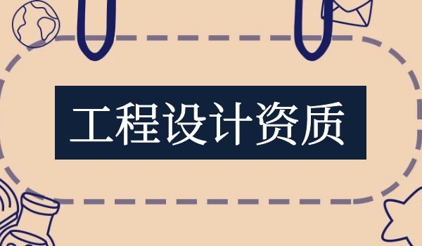 工程设计资质1.jpg
