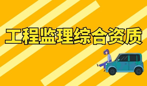 工程监理综合资质.jpg
