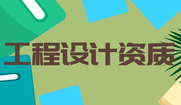 工程设计资质。.jpg