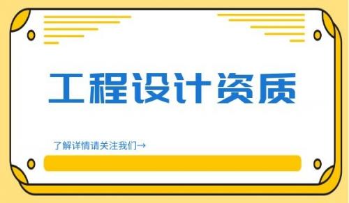 电子通信广电行业设计资质,电子通信广电行业设计资质办理