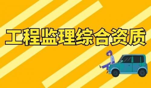 综合监理资质与专业资质的区别有什么？