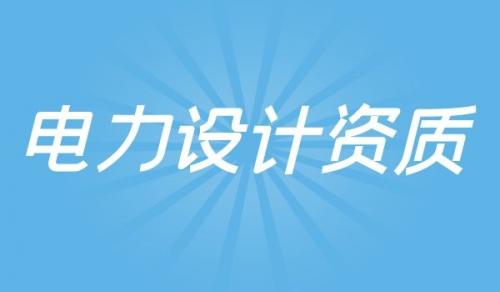电力行业设计资质,电力行业设计资质申请