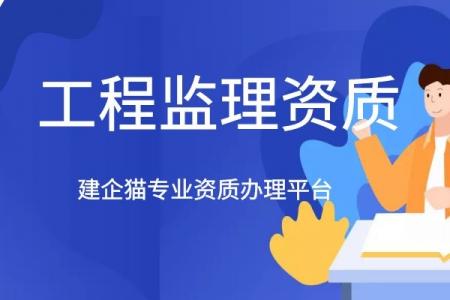 监理市政公用工程专业资质,监理市政资质标准
