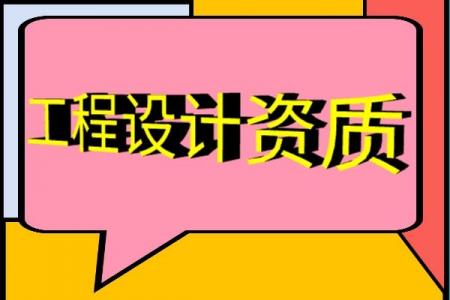 铁路行业设计资质如何办理？