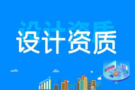 电子通信广电行业设计资质标准