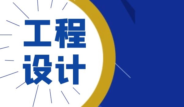 工程设计.jpg