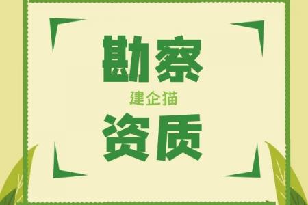 勘探测试勘察资质办理的要求