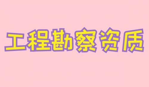 工程勘察综合资质