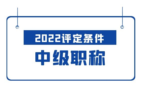 中级职称.jpg