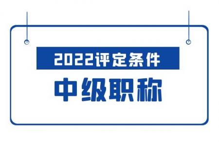 职称评审,中级职称