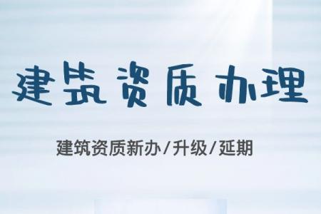 资质办理,建筑资质维护