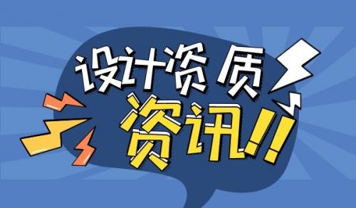 建筑行业设计资质,市政行业设计资质