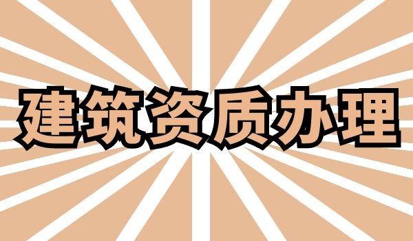 建筑资质 (4).jpg