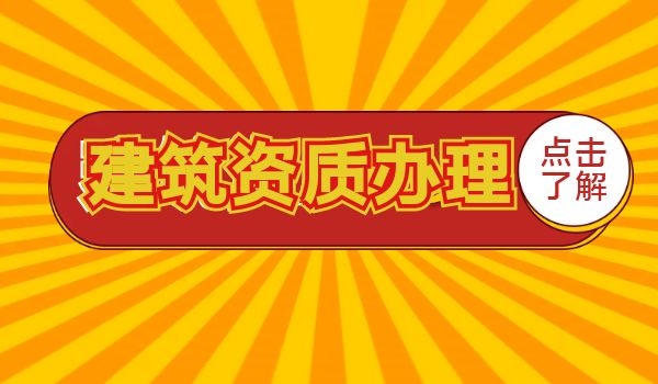 建筑资质 (3).jpg