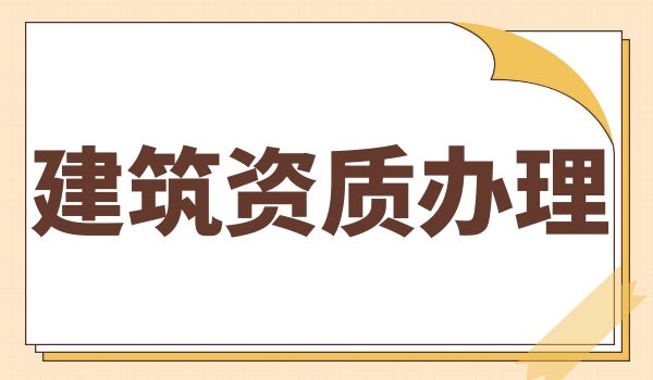 建筑资质 (6).jpg