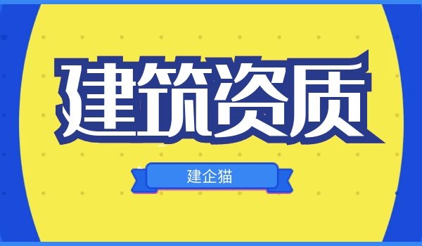 建筑资质 (5).jpg