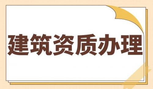 古建筑工程专业承包资质,古建筑工程专业承包资质升级