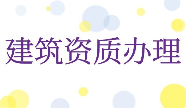 建筑资质 (10).jpg