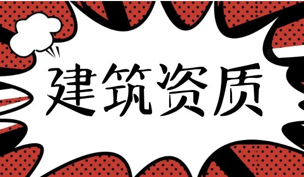 建筑资质 (9).jpg