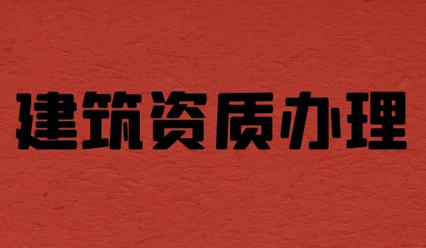 建筑资质 (3).jpg