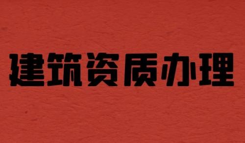 监理建筑工程专业资质,监理建筑工程专业资质延期