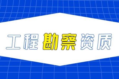 勘探测试勘察资质