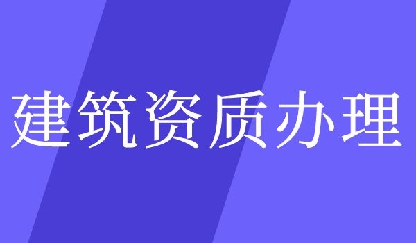 建筑资质 (1).jpg