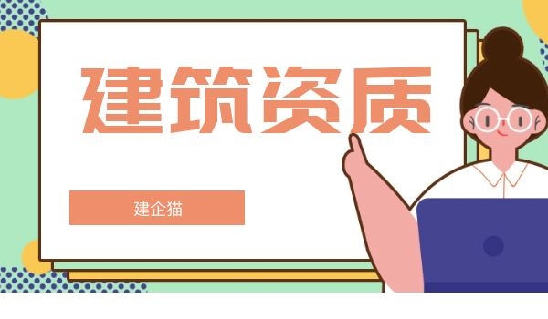 建筑资质.jpg