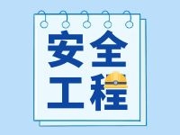安全工程.jpg