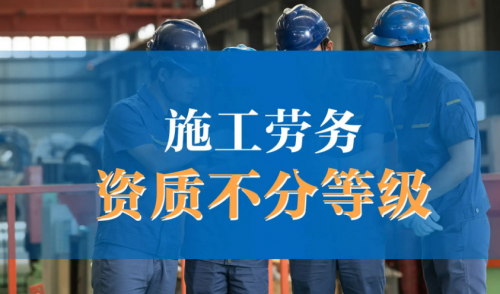 施工劳务资质,通用专业承包资质,劳务资质