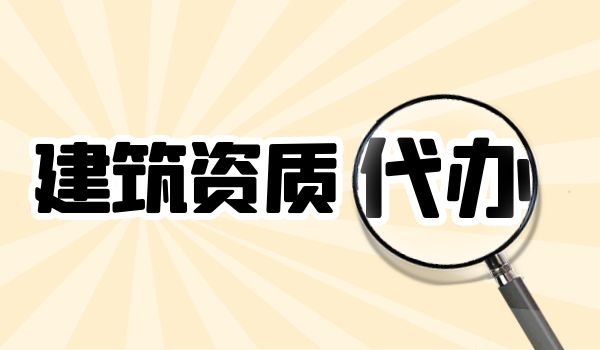 建筑资质.jpg