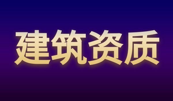 资质代办 (5).jpg