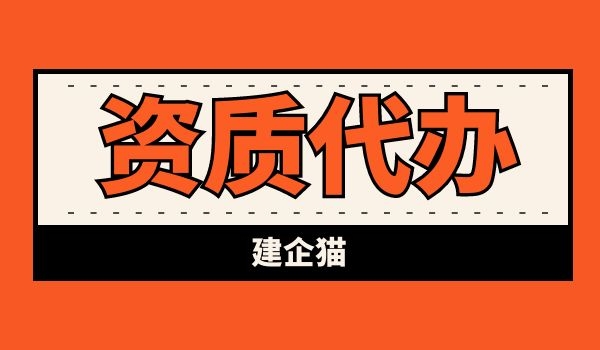 资质代办.jpg