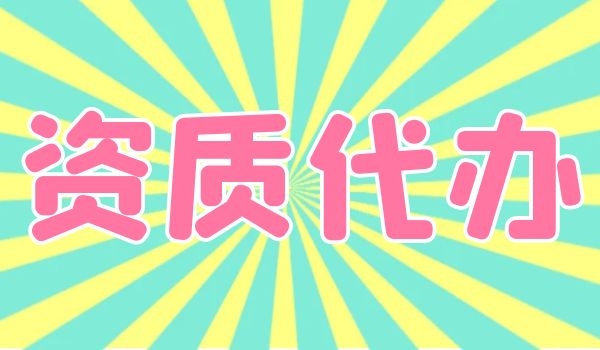 资质代办 (3).jpg