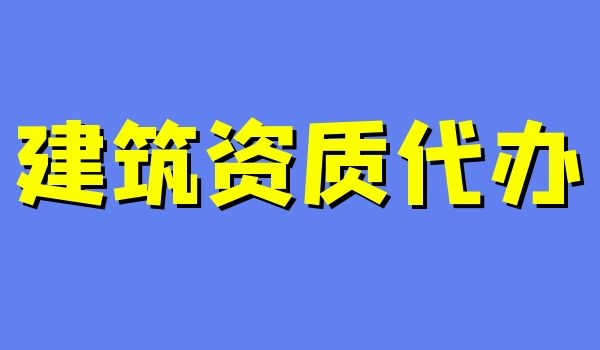 资质代办 (2).jpg