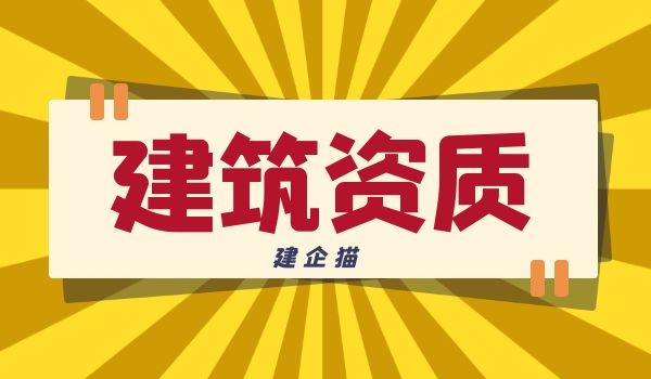 建筑资质 (6).jpg