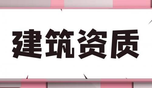 施工劳务资质,施工劳务资质办理