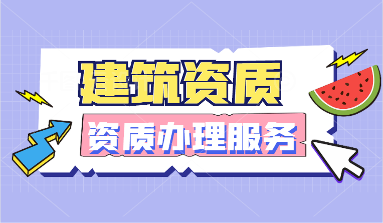 建筑资质.png