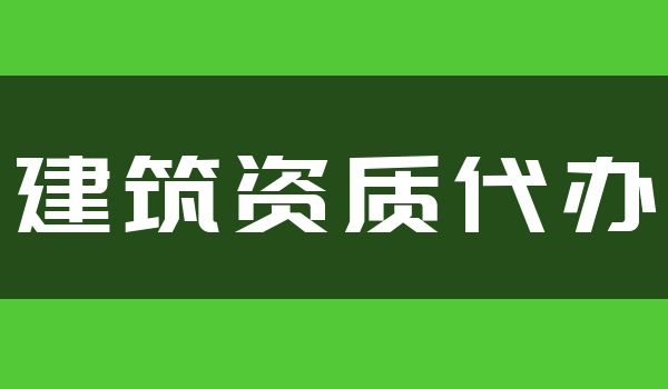 建筑资质 (8).jpg